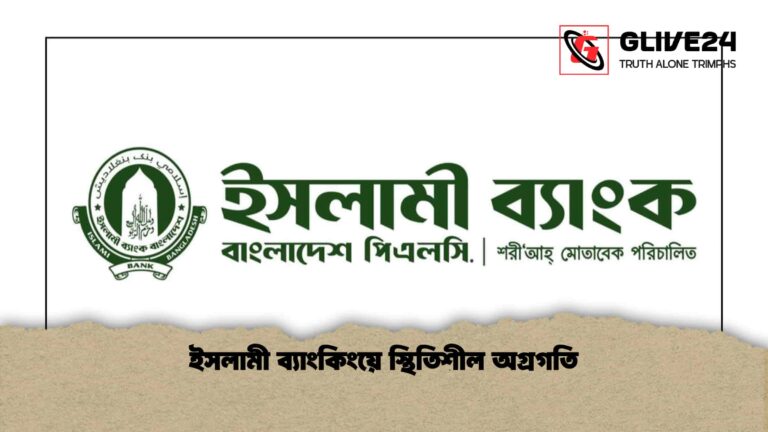 ইসলামী ব্যাংকিংয়ে স্থিতিশীল অগ্রগতি