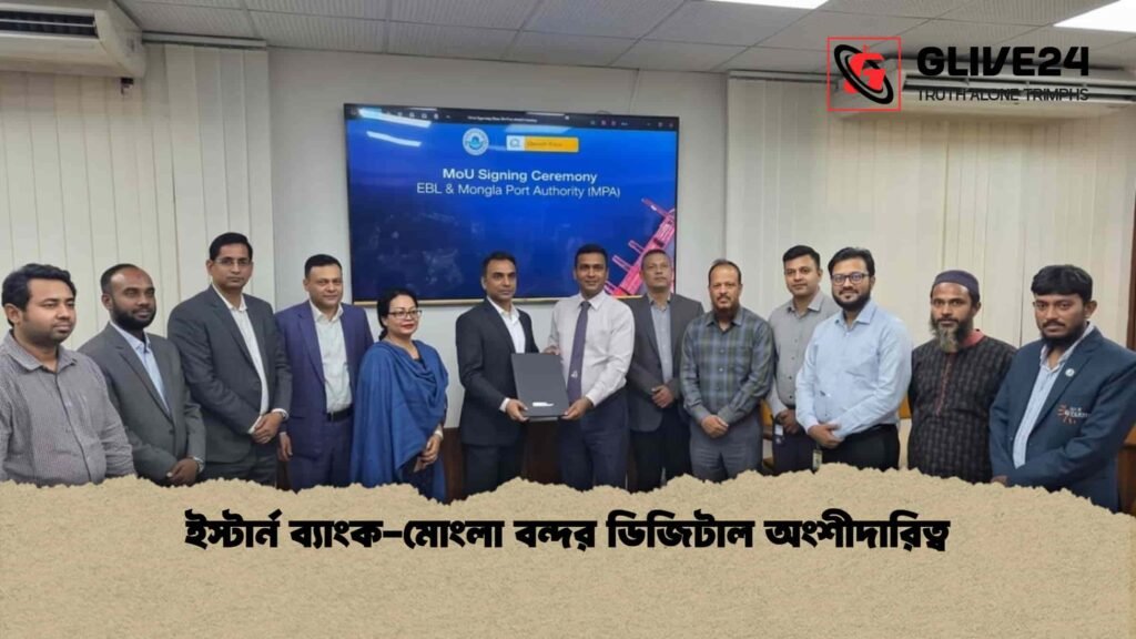 ইস্টার্ন ব্যাংক-মোংলা বন্দর ডিজিটাল অংশীদারিত্ব