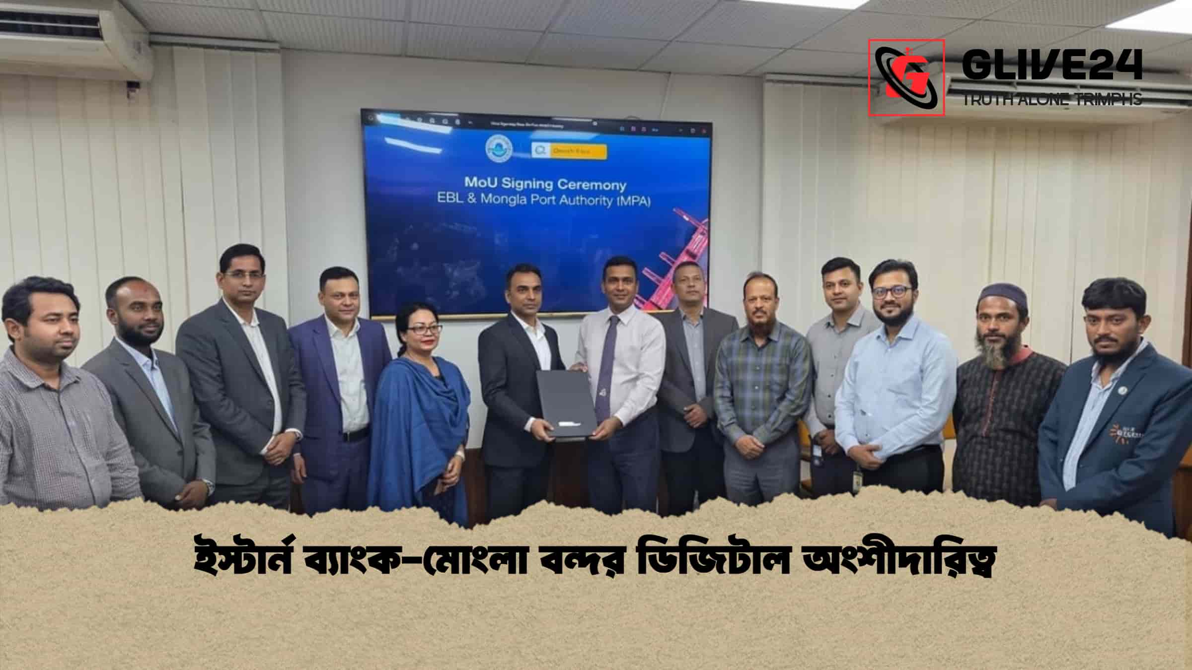ইস্টার্ন ব্যাংক-মোংলা বন্দর ডিজিটাল অংশীদারিত্ব