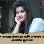 ঈদুল আজহায় প্রকাশ হবে ন্যান্সি ও অকাশ সেনের রোমান্টিক যুগলগান