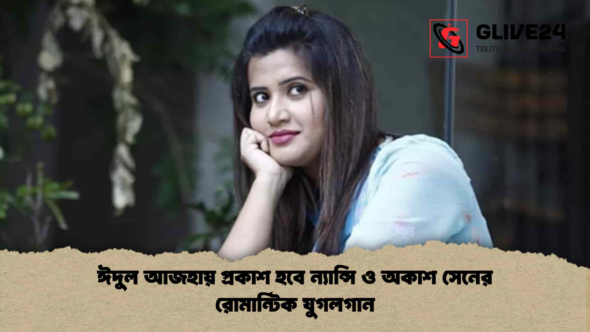 ঈদুল আজহায় প্রকাশ হবে ন্যান্সি ও অকাশ সেনের রোমান্টিক যুগলগান