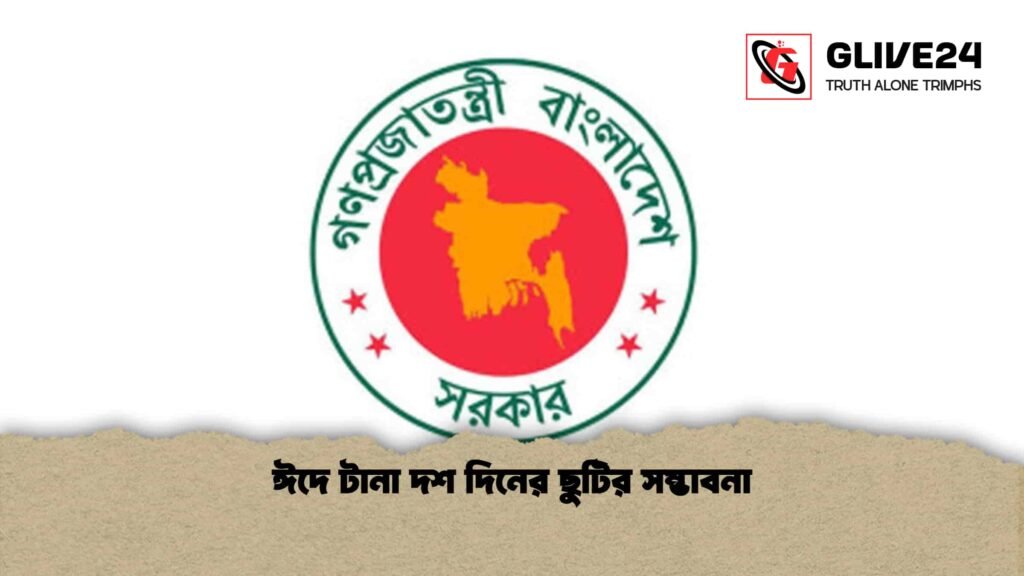 ঈদে টানা দশ দিনের ছুটির সম্ভাবনা