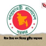 ঈদে টানা দশ দিনের ছুটির সম্ভাবনা