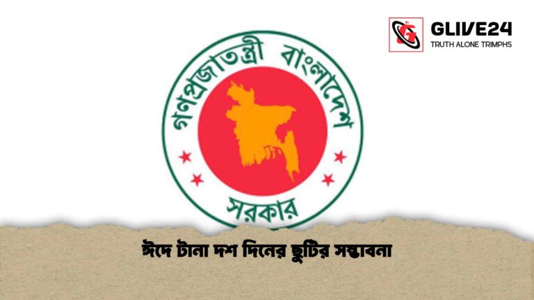 ঈদে টানা দশ দিনের ছুটির সম্ভাবনা