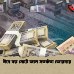 ঈদে বড় নোটে জাল সতর্কতা জোরদার ঈদে বড় নোটে জাল সতর্কতা জোরদার