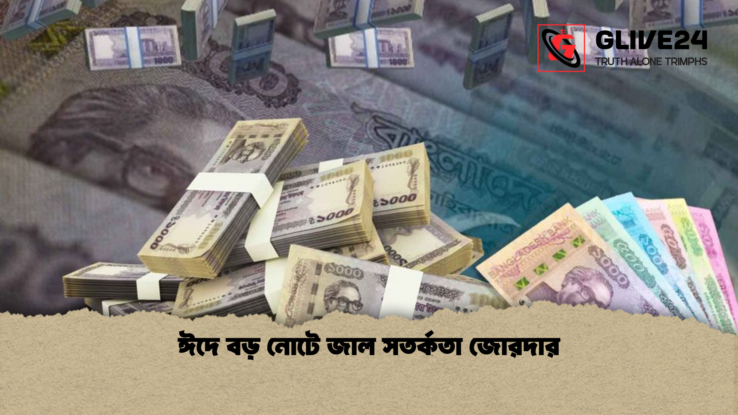 ঈদে বড় নোটে জাল সতর্কতা জোরদার ঈদে বড় নোটে জাল সতর্কতা জোরদার