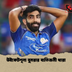 উইকেটশূন্য বুমরার ব্যতিক্রমী ধারা উইকেটশূন্য বুমরার ব্যতিক্রমী ধারা