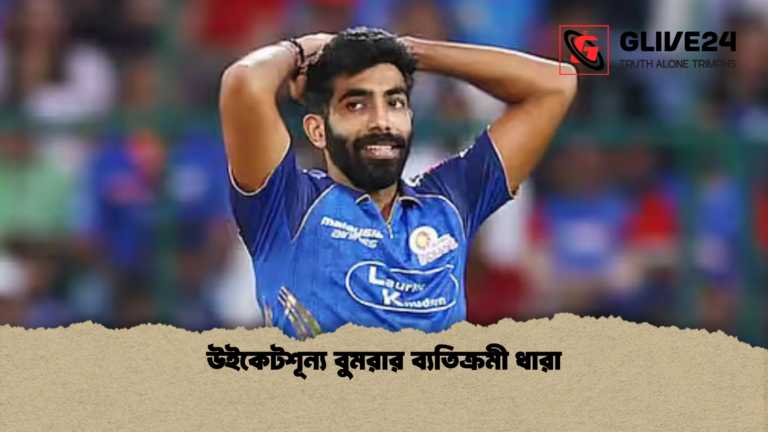 উইকেটশূন্য বুমরার ব্যতিক্রমী ধারা উইকেটশূন্য বুমরার ব্যতিক্রমী ধারা