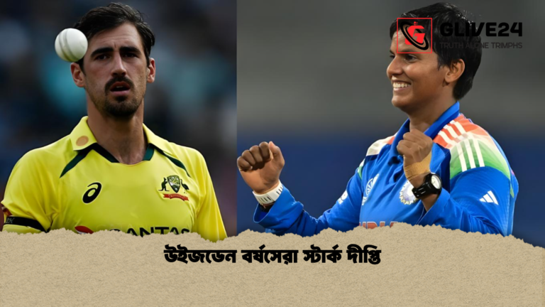 উইজডেন বর্ষসেরা স্টার্ক দীপ্তি উইজডেন বর্ষসেরা স্টার্ক দীপ্তি