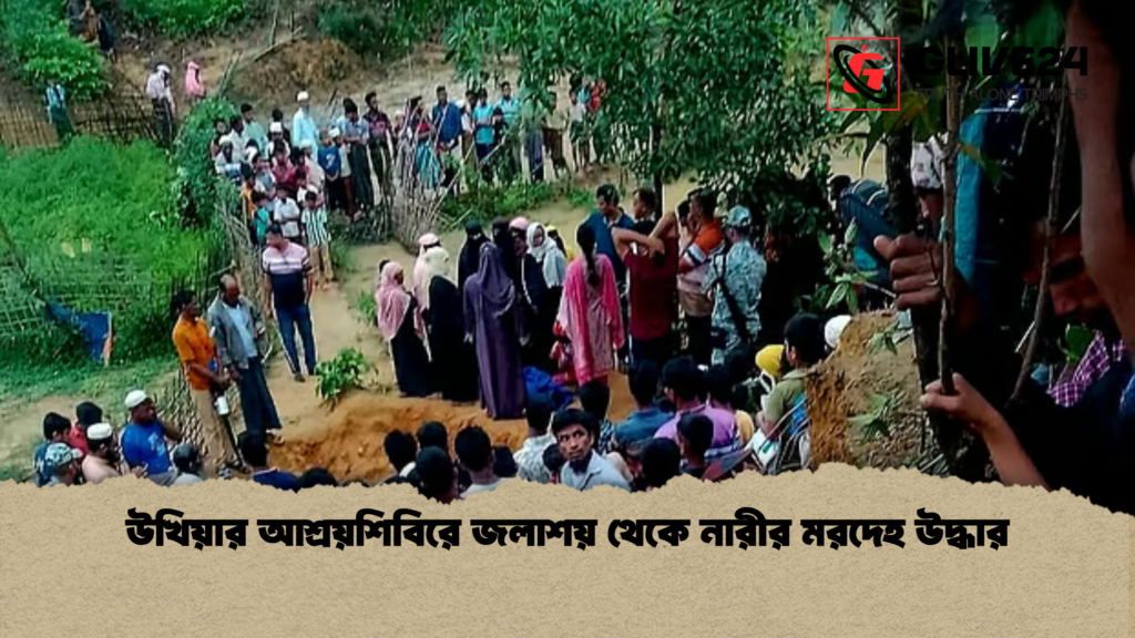 উখিয়ার আশ্রয়শিবিরে জলাশয় থেকে নারীর মরদেহ উদ্ধার উখিয়ার আশ্রয়শিবিরে জলাশয় থেকে নারীর মরদেহ উদ্ধার