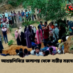উখিয়ার আশ্রয়শিবিরে জলাশয় থেকে নারীর মরদেহ উদ্ধার উখিয়ার আশ্রয়শিবিরে জলাশয় থেকে নারীর মরদেহ উদ্ধার