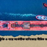 উচ্চ ঝুঁকি ও ব্যয়ে আর্কটিক বাণিজ্যের সীমিত ভবিষ্যৎ উচ্চ ঝুঁকি ও ব্যয়ে আর্কটিক বাণিজ্যের সীমিত ভবিষ্যৎ