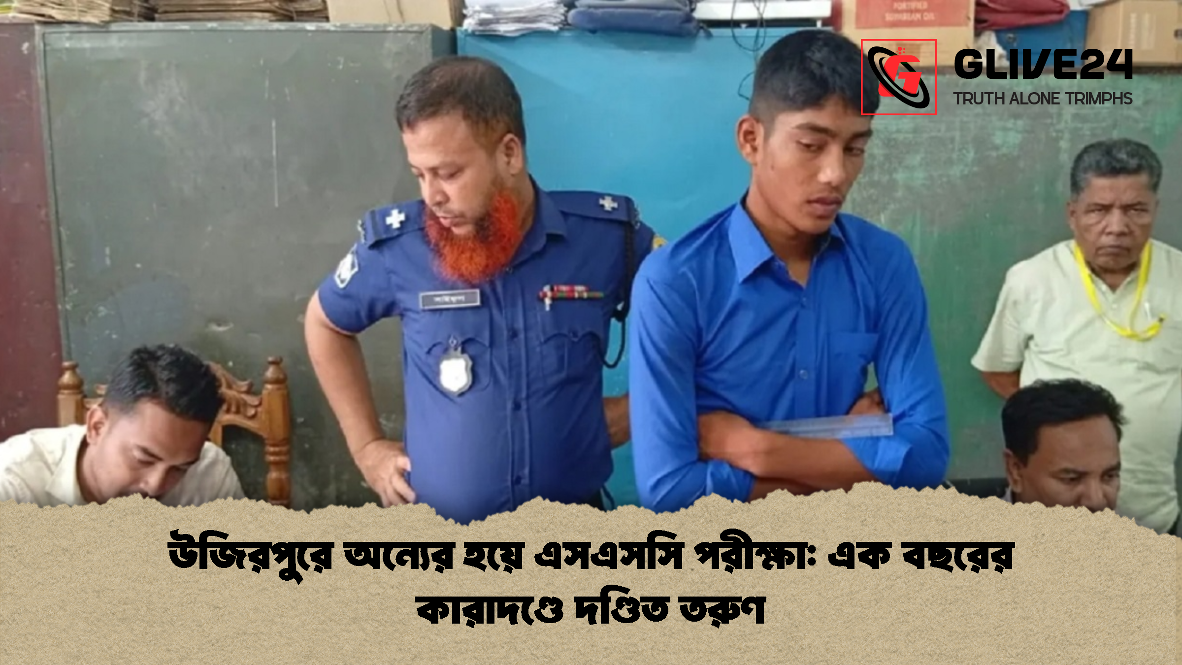 উজিরপুরে অন্যের হয়ে এসএসসি পরীক্ষা এক বছরের কারাদণ্ডে দণ্ডিত তরুণ উজিরপুরে অন্যের হয়ে এসএসসি পরীক্ষা: এক বছরের কারাদণ্ডে দণ্ডিত তরুণ
