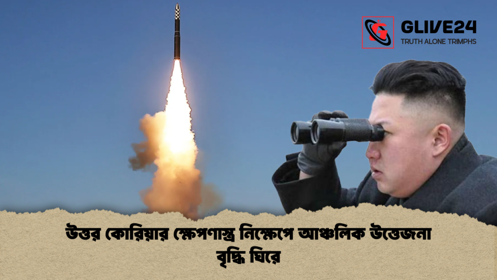উত্তর কোরিয়ার ক্ষেপণাস্ত্র নিক্ষেপে আঞ্চলিক উত্তেজনা বৃদ্ধি ঘিরে উত্তর কোরিয়ার ক্ষেপণাস্ত্র নিক্ষেপে আঞ্চলিক উত্তেজনা বৃদ্ধি ঘিরে
