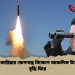 উত্তর কোরিয়ার ক্ষেপণাস্ত্র নিক্ষেপে আঞ্চলিক উত্তেজনা বৃদ্ধি ঘিরে উত্তর কোরিয়ার ক্ষেপণাস্ত্র নিক্ষেপে আঞ্চলিক উত্তেজনা বৃদ্ধি ঘিরে