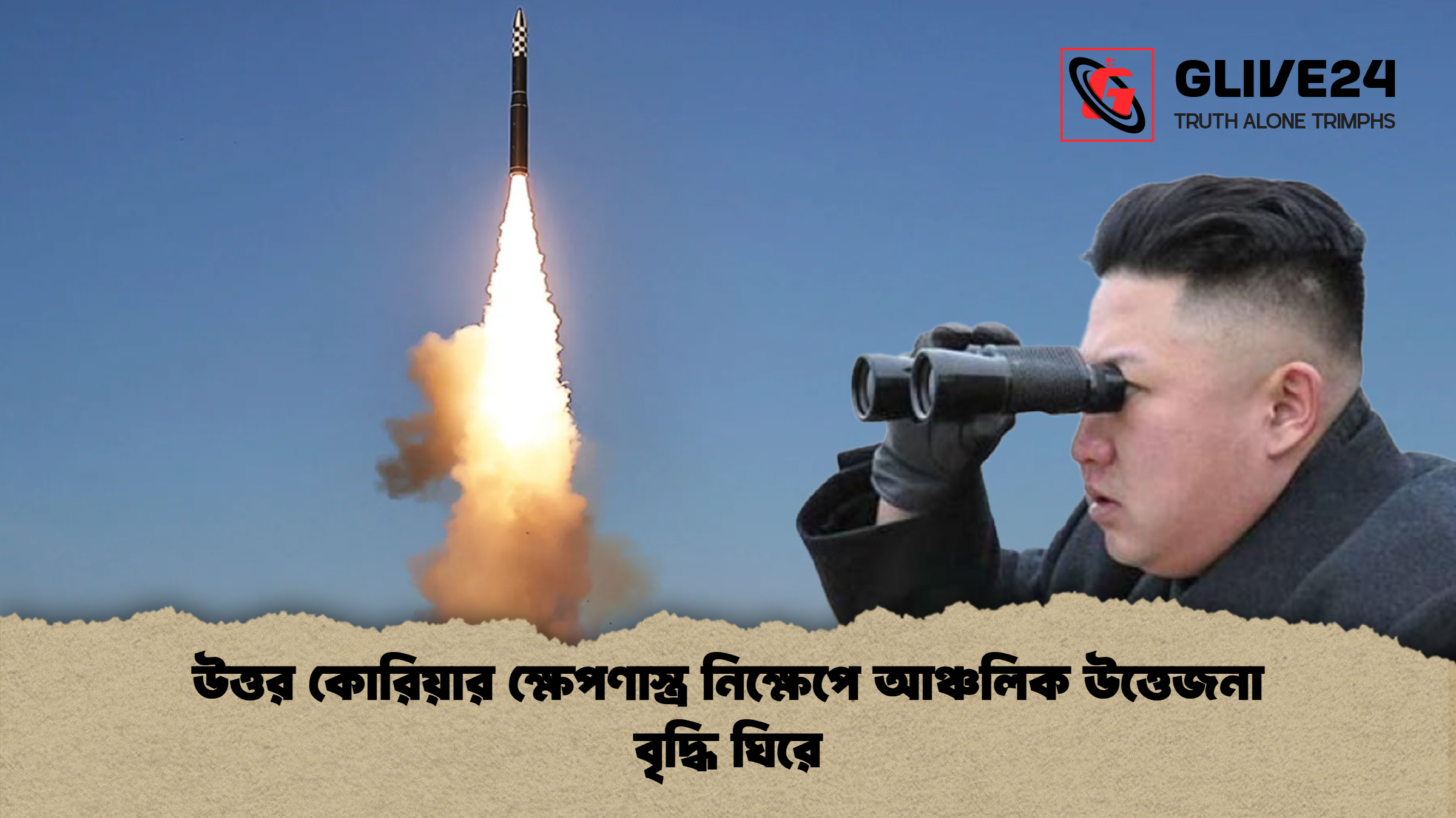 উত্তর কোরিয়ার ক্ষেপণাস্ত্র নিক্ষেপে আঞ্চলিক উত্তেজনা বৃদ্ধি ঘিরে উত্তর কোরিয়ার ক্ষেপণাস্ত্র নিক্ষেপে আঞ্চলিক উত্তেজনা বৃদ্ধি ঘিরে