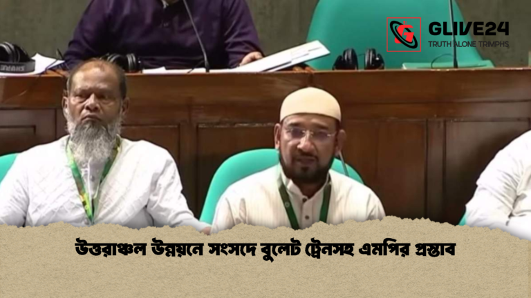 উত্তরাঞ্চল উন্নয়নে সংসদে বুলেট ট্রেনসহ এমপির প্রস্তাব উত্তরাঞ্চল উন্নয়নে সংসদে বুলেট ট্রেনসহ এমপির প্রস্তাব