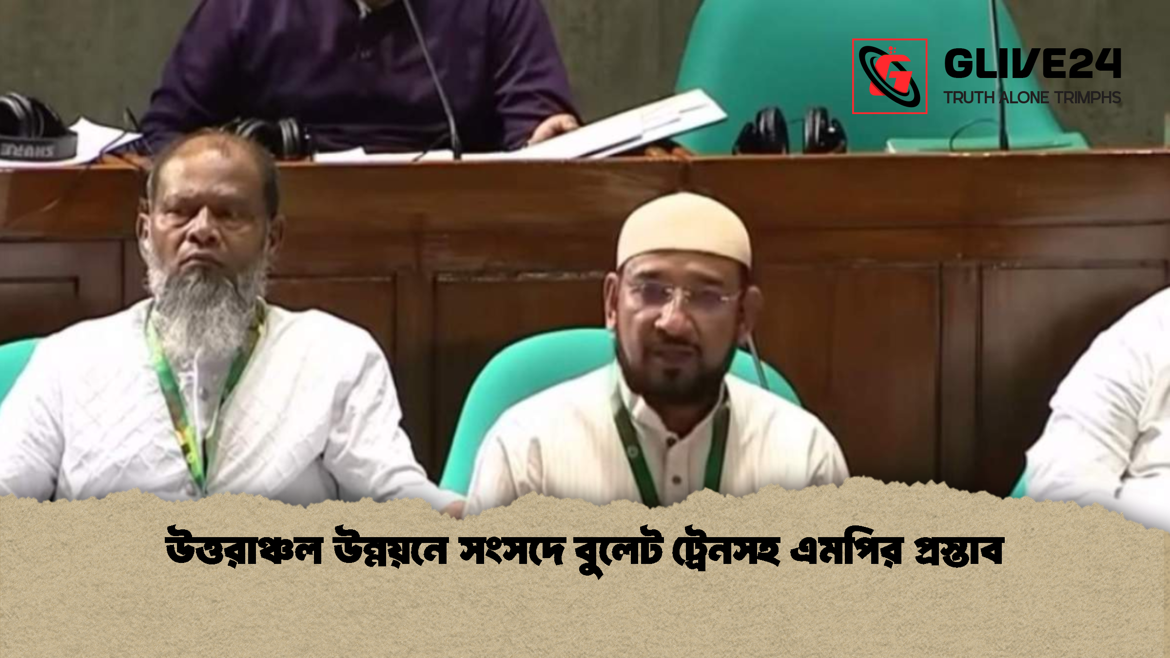 উত্তরাঞ্চল উন্নয়নে সংসদে বুলেট ট্রেনসহ এমপির প্রস্তাব উত্তরাঞ্চল উন্নয়নে সংসদে বুলেট ট্রেনসহ এমপির প্রস্তাব