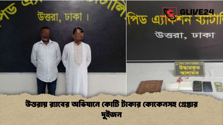 উত্তরায় র‌্যাবের অভিযানে কোটি টাকার কোকেনসহ গ্রেপ্তার দুইজন উত্তরায় র‌্যাবের অভিযানে কোটি টাকার কোকেনসহ গ্রেপ্তার দুইজন