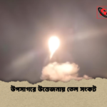 উপসাগরে উত্তেজনায় তেল সংকট উপসাগরে উত্তেজনায় তেল সংকট