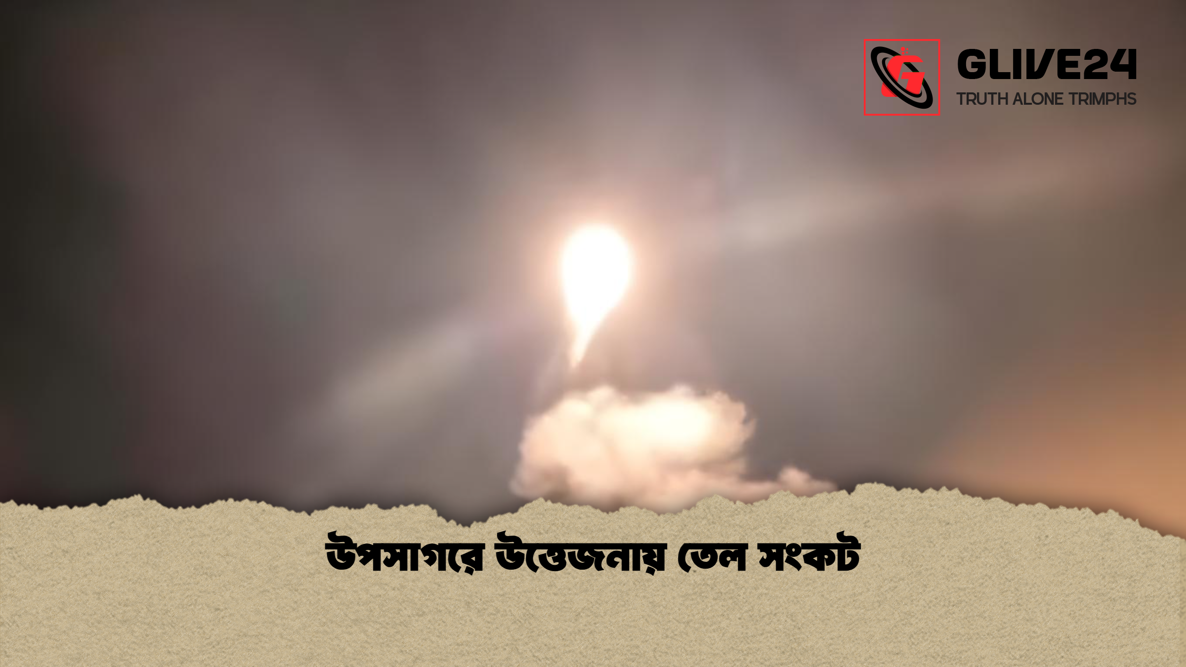 উপসাগরে উত্তেজনায় তেল সংকট উপসাগরে উত্তেজনায় তেল সংকট