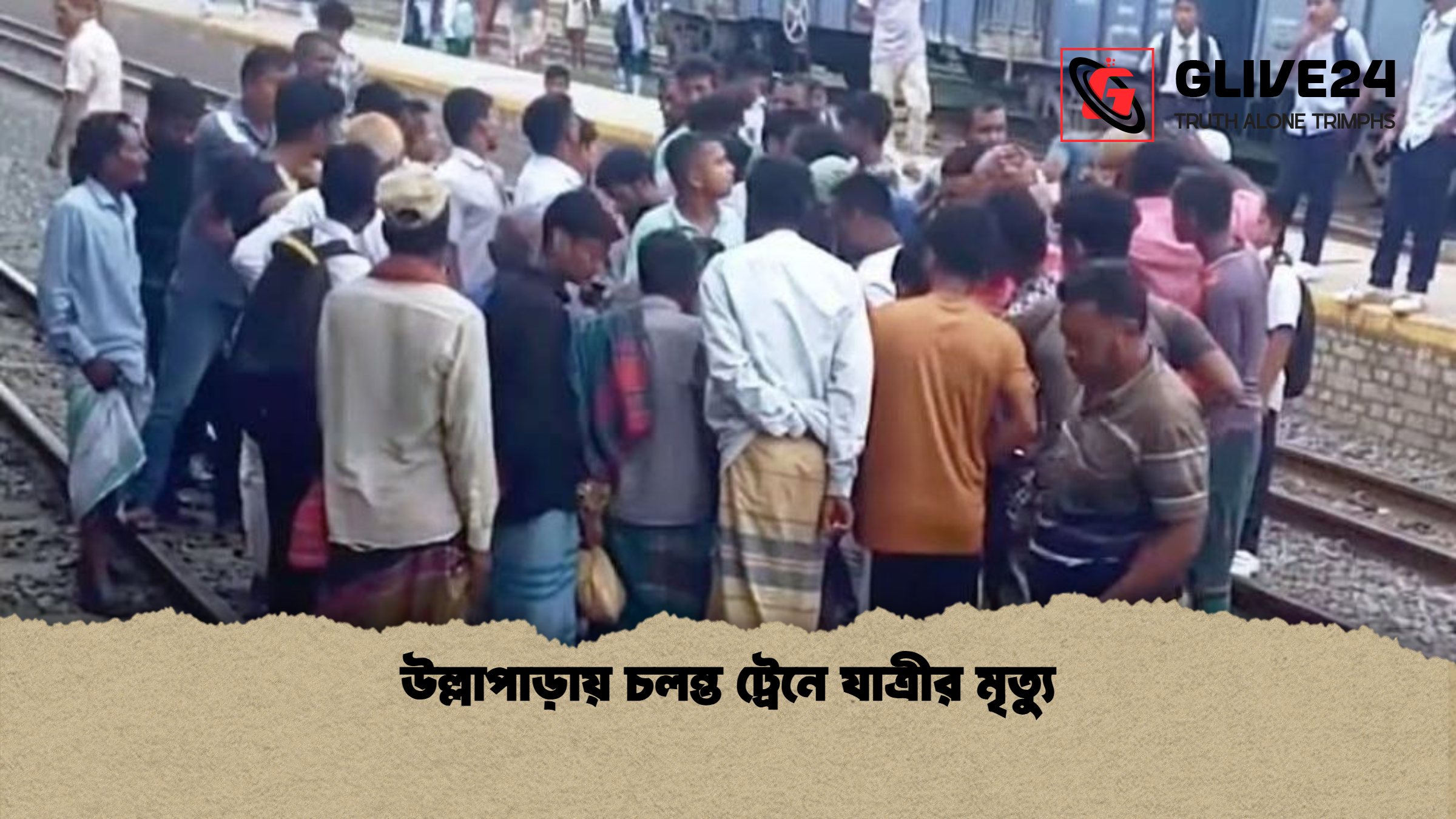 উল্লাপাড়ায় চলন্ত ট্রেনে যাত্রীর মৃত্যু উল্লাপাড়ায় চলন্ত ট্রেনে যাত্রীর মৃত্যু