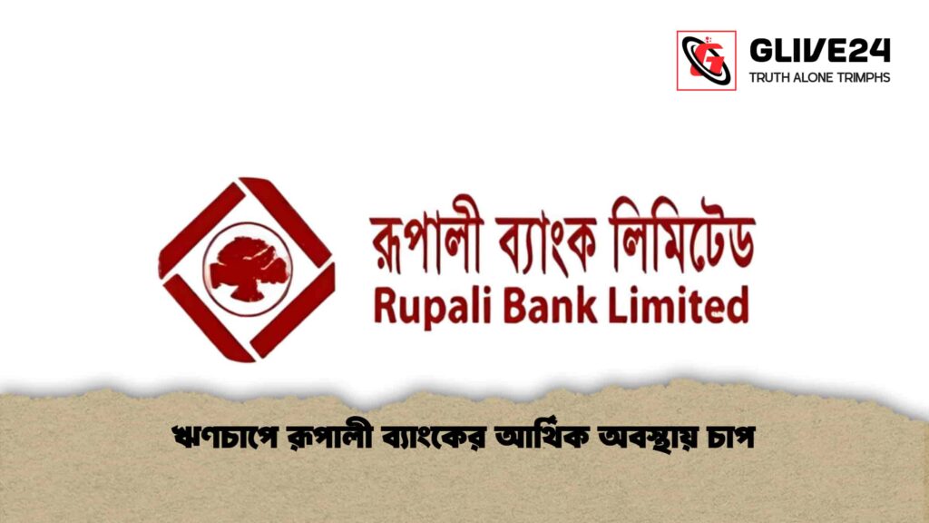 ঋণচাপে রূপালী ব্যাংকের আর্থিক অবস্থায় চাপ 3 ঋণচাপে রূপালী ব্যাংকের আর্থিক অবস্থায় চাপ