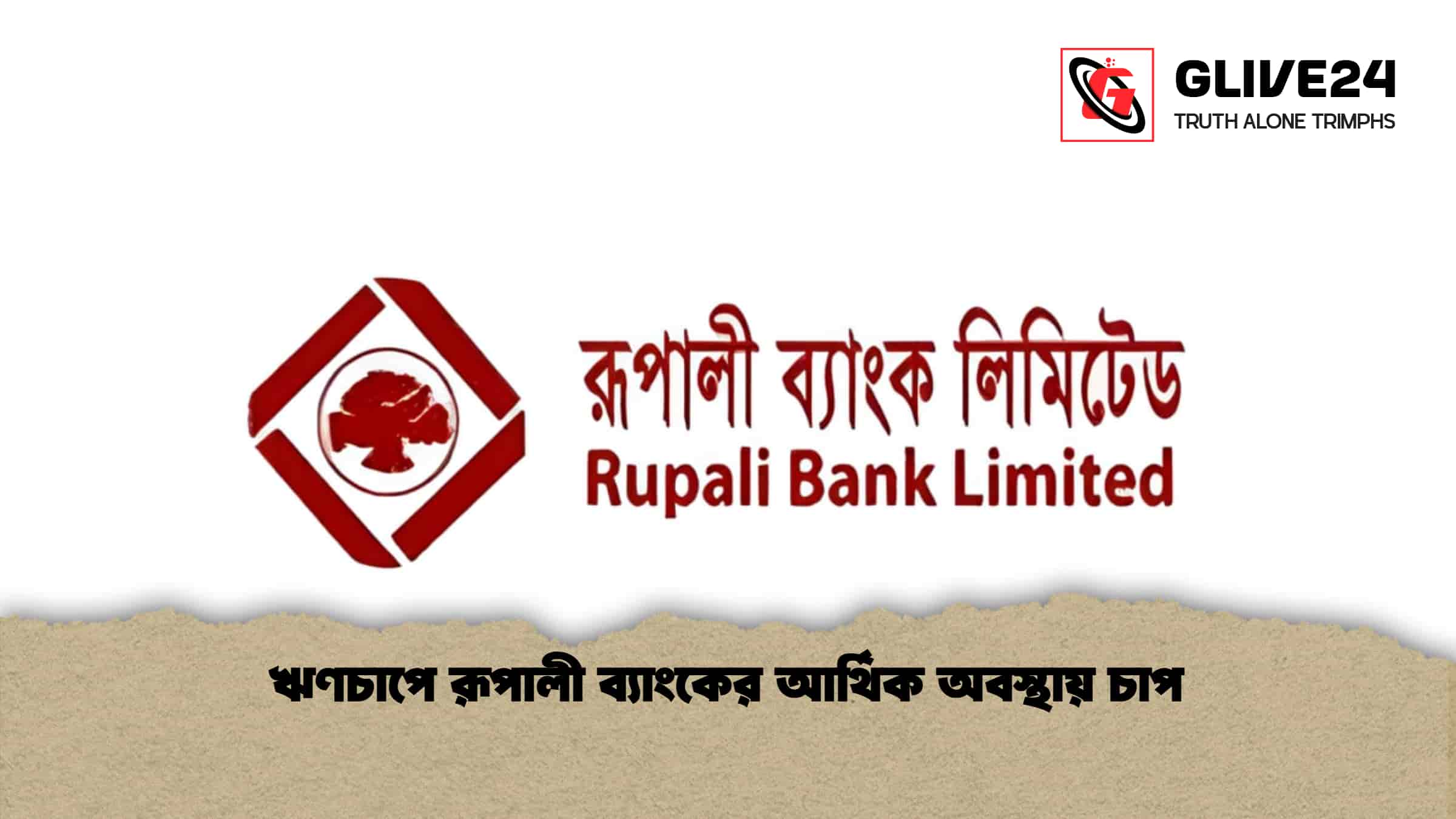 ঋণচাপে রূপালী ব্যাংকের আর্থিক অবস্থায় চাপ