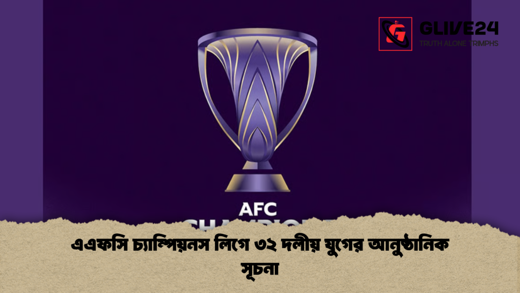 এএফসি চ্যাম্পিয়নস লিগে ৩২ দলীয় যুগের আনুষ্ঠানিক সূচনা এএফসি চ্যাম্পিয়নস লিগে ৩২ দলীয় যুগের আনুষ্ঠানিক সূচনা এএফসি চ্যাম্পিয়নস লিগে ৩২ দলীয় যুগের আনুষ্ঠানিক সূচনা