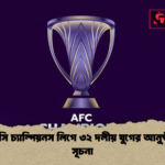 এএফসি চ্যাম্পিয়নস লিগে ৩২ দলীয় যুগের আনুষ্ঠানিক সূচনা এএফসি চ্যাম্পিয়নস লিগে ৩২ দলীয় যুগের আনুষ্ঠানিক সূচনা