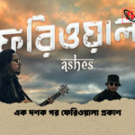 এক দশক পর ফেরিওয়ালা প্রকাশ এক দশক পর ফেরিওয়ালা প্রকাশ