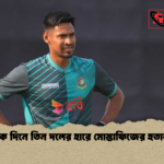 এক দিনে তিন দলের হারে মোস্তাফিজের হতাশা এক দিনে তিন দলের হারে মোস্তাফিজের হতাশা