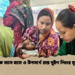 এক মাসে হামে ও উপসর্গে প্রায় দুইশ শিশুর মৃত্যু