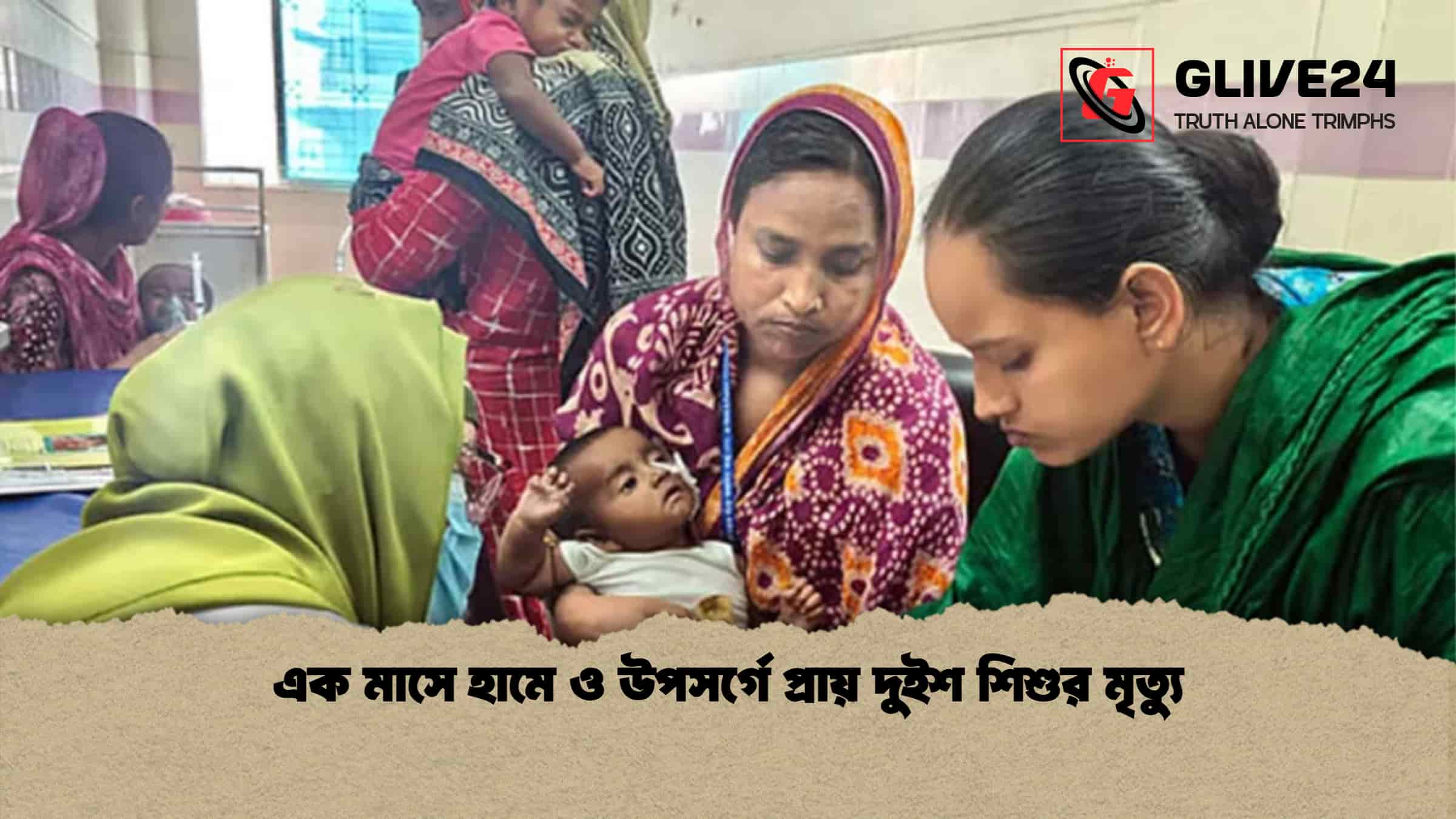 এক মাসে হামে ও উপসর্গে প্রায় দুইশ শিশুর মৃত্যু