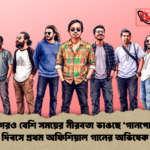 এক যুগেরও বেশি সময়ের নীরবতা ভাঙছে ‘গানপোকা মে দিবসে প্রথম অফিশিয়াল গানের অভিষেক এক যুগেরও বেশি সময়ের নীরবতা ভাঙছে ‘গানপোকা’: মে দিবসে প্রথম অফিশিয়াল গানের অভিষেক