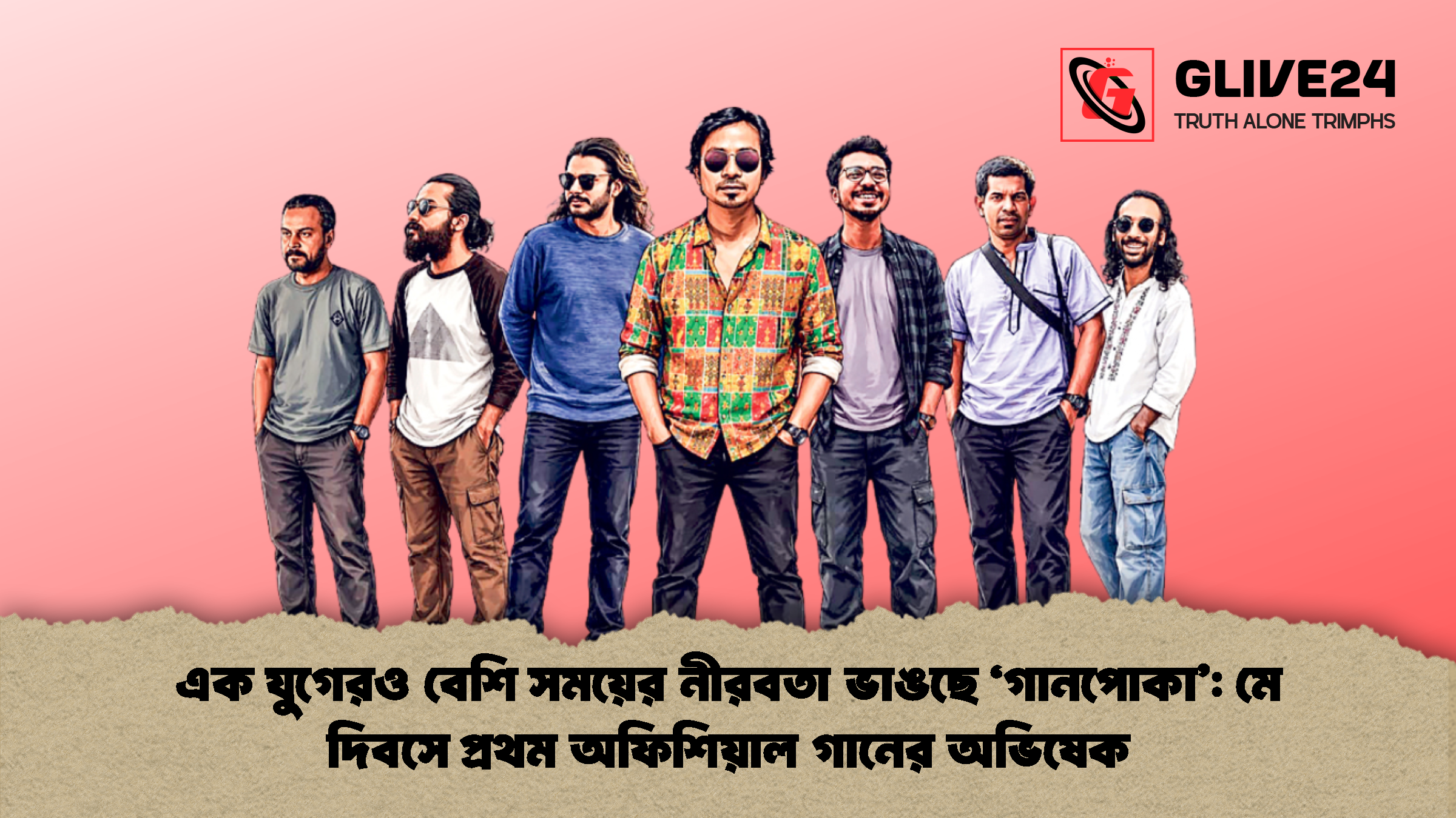 এক যুগেরও বেশি সময়ের নীরবতা ভাঙছে ‘গানপোকা মে দিবসে প্রথম অফিশিয়াল গানের অভিষেক এক যুগেরও বেশি সময়ের নীরবতা ভাঙছে ‘গানপোকা’: মে দিবসে প্রথম অফিশিয়াল গানের অভিষেক