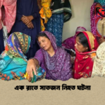 এক রাতে সাতজন নিহত ঘটনা এক রাতে সাতজন নিহত ঘটনা