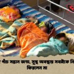 একসঙ্গে পাঁচ সন্তান জন্ম, সুস্থ অবস্থায় সবাইকে নিয়ে বাড়ি ফিরলেন মা