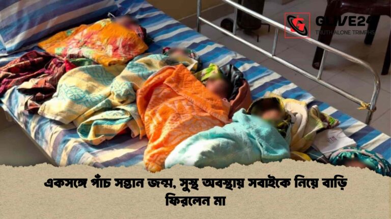একসঙ্গে পাঁচ সন্তান জন্ম, সুস্থ অবস্থায় সবাইকে নিয়ে বাড়ি ফিরলেন মা
