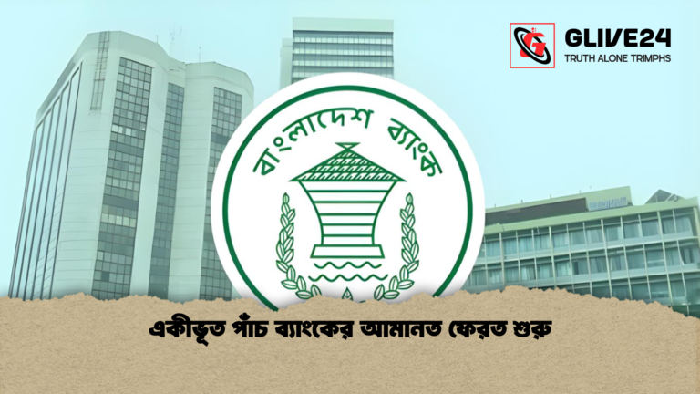 একীভূত পাঁচ ব্যাংকের আমানত ফেরত শুরু একীভূত পাঁচ ব্যাংকের আমানত ফেরত শুরু