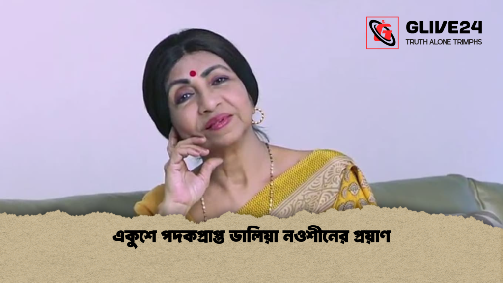 একুশে পদকপ্রাপ্ত ডালিয়া নওশীনের প্রয়াণ একুশে পদকপ্রাপ্ত ডালিয়া নওশীনের প্রয়াণ