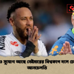 এখনও সুযোগ আছে নেইমারের বিশ্বকাপ দলে ঢোকার আনচেলত্তি এখনও সুযোগ আছে নেইমারের বিশ্বকাপ দলে ঢোকার: আনচেলত্তি