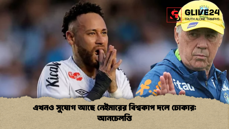 এখনও সুযোগ আছে নেইমারের বিশ্বকাপ দলে ঢোকার আনচেলত্তি এখনও সুযোগ আছে নেইমারের বিশ্বকাপ দলে ঢোকার: আনচেলত্তি