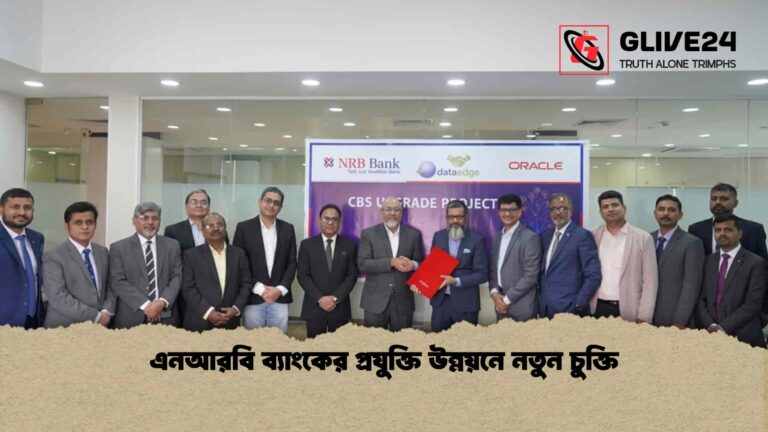 এনআরবি ব্যাংকের প্রযুক্তি উন্নয়নে নতুন চুক্তি