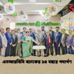 এনআরবিসি ব্যাংকের ১৪ বছরে পদার্পণ