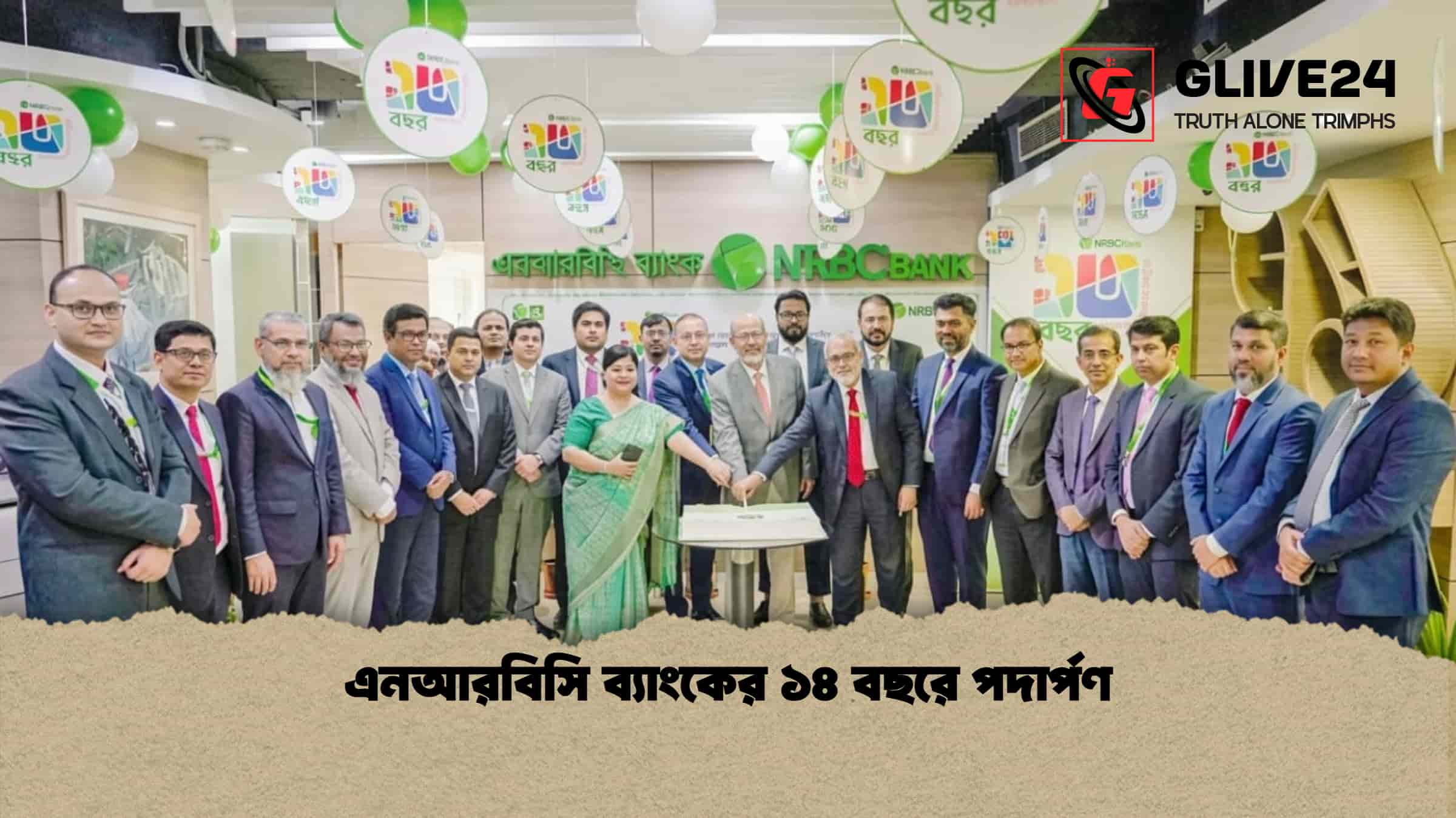 এনআরবিসি ব্যাংকের ১৪ বছরে পদার্পণ 1 এনআরবিসি ব্যাংকের ১৪ বছরে পদার্পণ