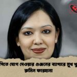 এনসিপিতে যোগ দেওয়ার গুঞ্জনের ব্যাপারে মুখ খুললেন রুমিন ফারহানা