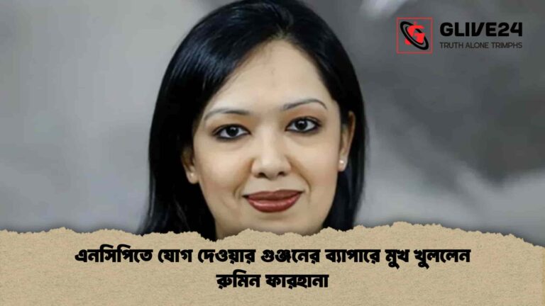 এনসিপিতে যোগ দেওয়ার গুঞ্জনের ব্যাপারে মুখ খুললেন রুমিন ফারহানা