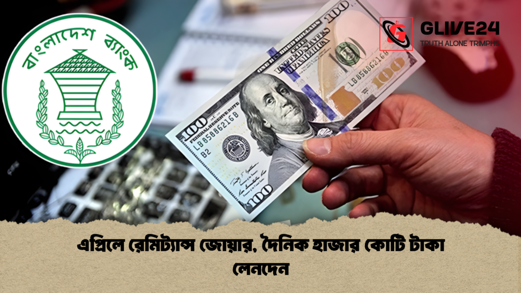 এপ্রিলে রেমিট্যান্স জোয়ার দৈনিক হাজার কোটি টাকা লেনদেন এপ্রিলে রেমিট্যান্স জোয়ার, দৈনিক হাজার কোটি টাকা লেনদেন
