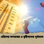 এপ্রিলের তাপপ্রবাহ ও বৃষ্টিপাতের পূর্বাভাস এপ্রিলের তাপপ্রবাহ ও বৃষ্টিপাতের পূর্বাভাস